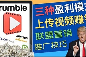 视频分享平台Rumble的三种赚钱模式，上传视频赚钱的方法，操作简单，只需复制粘贴