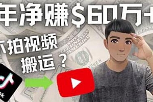 Youtube赚钱：搬运国内视频Youtube赚钱$60万+（实操教程）