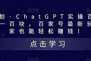 热狐计划·ChatGPT实操百家号每日收益一百块，百家号最新玩法，在家也能轻松赚钱！