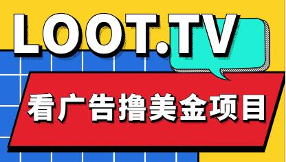 外面卖1999的Loot.tv看广告撸美金项目，号称月入轻松4000【教程+渠道】