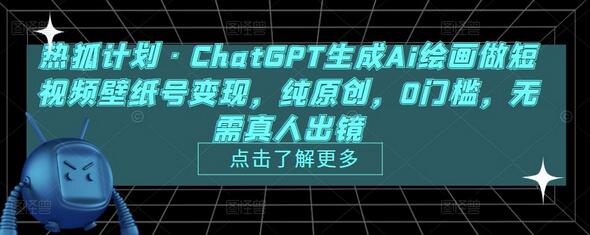 热狐计划·ChatGPT生成Ai绘画做短视频壁纸号变现，纯原创，0门槛，无需真人出镜