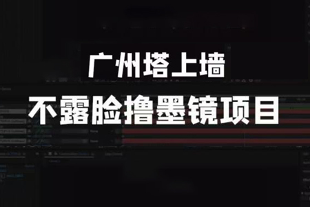 抖音无人直播广州塔上墙，不露脸撸墨镜项目（素材+教程+插件）